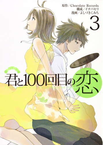 君と100回目の恋 3