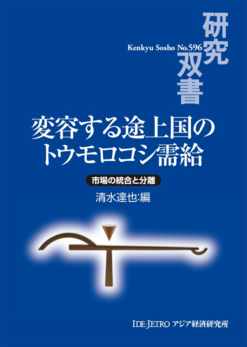 変容する途上国のトウモロコシ需給 市場の統合と分離 （研究双書　596） [ 清水 達也 ]