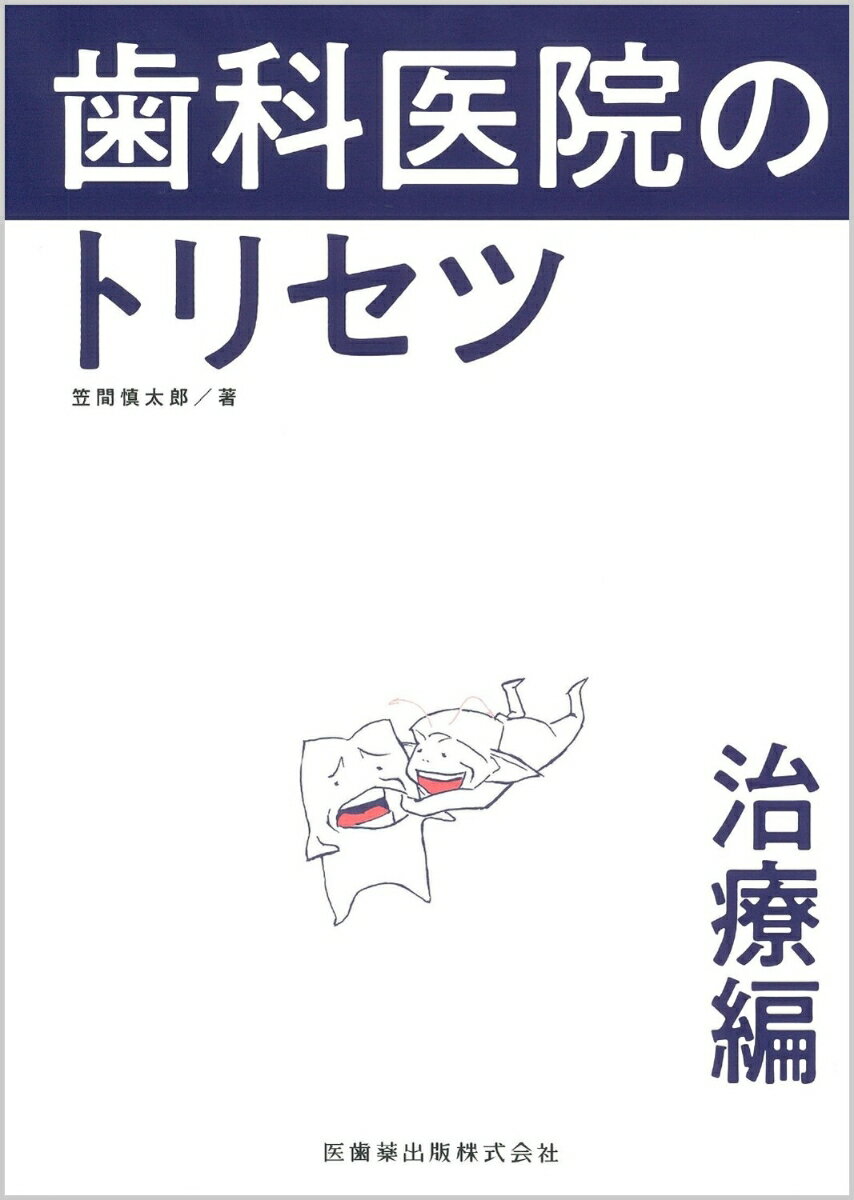 歯科医院のトリセツ 治療編 [ 笠間慎太郎 ]