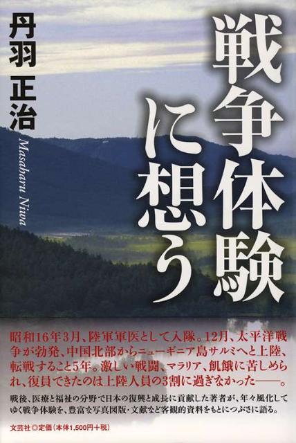 戦争体験に想う