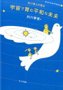 喜・怒・哀・楽の宇宙日記5 的川泰宣 共立出版マトガワ ハクシ ガ カタル ウチュウ デ ハグクム ヘイワナ ミライ マトガワ,ヤスノリ 発行年月：2016年06月24日 予約締切日：2016年06月23日 ページ数：227p サイズ：単行本 ISBN：9784320005969 的川泰宣（マトガワヤスノリ） 1942年、広島県呉市生まれ。1965年、東京大学工学部航空学科宇宙工学コース卒業（第一期生）。1970年、東京大学大学院工学研究科航空学専攻博士課程修了、工学博士。東京大学宇宙航空研究所、宇宙科学研究所教授、宇宙航空研究開発機構（JAXA）教育・広報統括執行役、同宇宙科学研究本部対外協力室長を経て、現職。この間、ミューロケットの改良、数々の科学衛星の誕生に活躍し、1980年代には、ハレー彗星探査計画に中心的メンバーとして尽力。2005年にはJAXA宇宙教育センターを先導して設立、初代センター長となる。現職：はまぎんこども宇宙科学館館長、JAXA名誉教授。JAXA教育・広報アドバイザー、日本学術会議連携会員、国際宇宙教育会議日本代表、米国惑星協会評議員、日本宇宙フォーラム顧問・評議員、リモートセンシング技術センター評議員（本データはこの書籍が刊行された当時に掲載されていたものです） 2012（2012年12月7日　ボイジャー1号が太陽系の最果ての領域に進入／2012年12月13日　小型の無人宇宙往還機Xー37B打ち上げ　ほか）／2013（2013年1月1日　今年の日本の宇宙・天文／2013年1月10日　スプリントAー日本の新たな小型科学衛星計画が始まる　ほか）／2014（2014年1月20日　「キュリオシティ」の成果ー火星着陸から1年半／2014年1月27日　ヨーロッパの探査機ロゼッタ目覚める　ほか）／2015（2015年1月5日　2015の宇宙展望／2015年1月9日　冥王星に迫る「ニューホライズンズ」ー2月から探査開始　ほか）／2016（2016年1月6日　2016年の日本の「宇宙」を展望する／2016年1月13日　ブラックホールを可視光線で観測ー史上初の快挙　ほか） 本 科学・技術 工学 機械工学 科学・技術 工学 宇宙工学