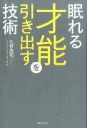 眠れる才能を引き出す技術