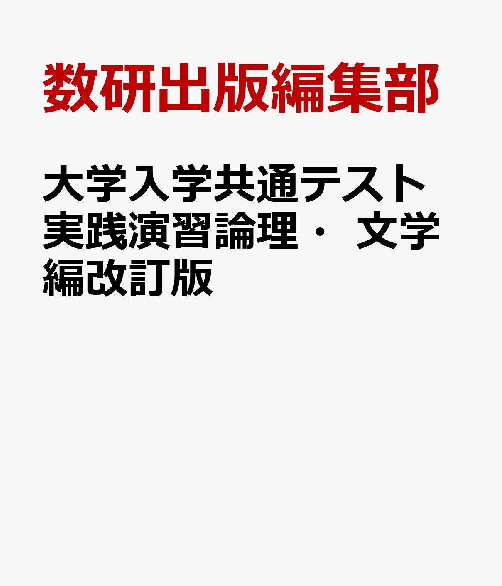 大学入学共通テスト実践演習論理・文学編改訂版