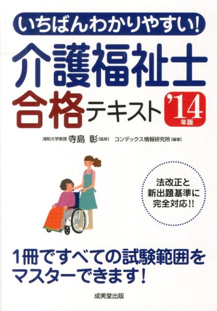 いちばんわかりやすい！介護福祉士合格テキスト（’14年版）