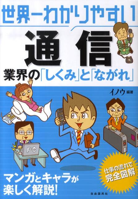 世界一わかりやすい通信業界の「しくみ」と「ながれ」