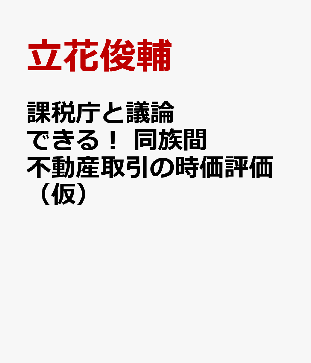 課税庁と議論できる！ 同族間不動産取引の時価評価（仮）