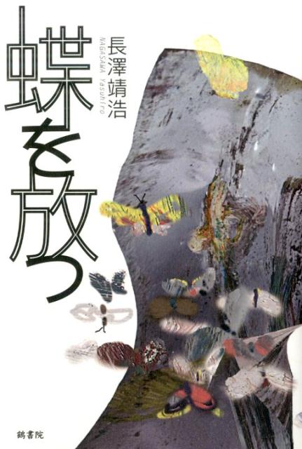 蝶を放つ