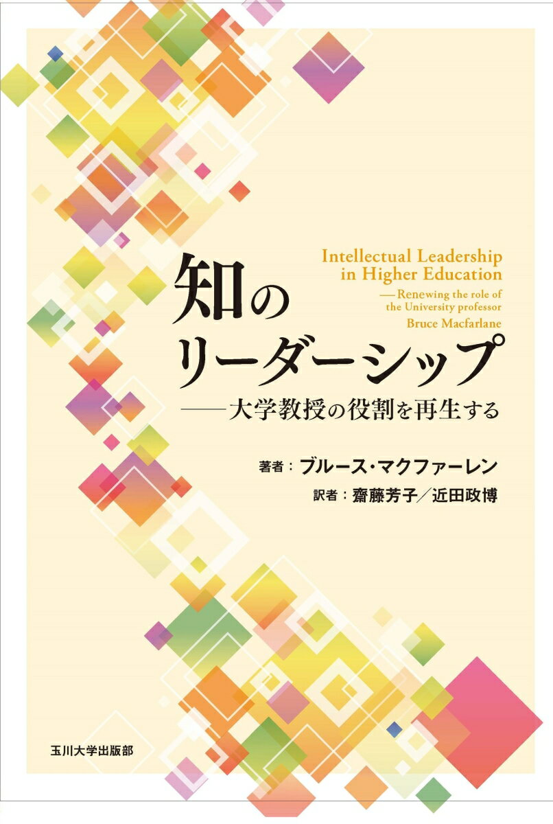 知のリーダーシップ 大学教授の役割を再生する [ ブルース・マクファーレン ]