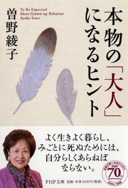 楽天楽天ブックス本物の「大人」になるヒント （PHP文庫） [ 曽野綾子 ]