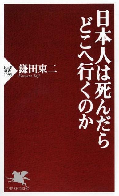 日本人は死んだらどこへ行くのか