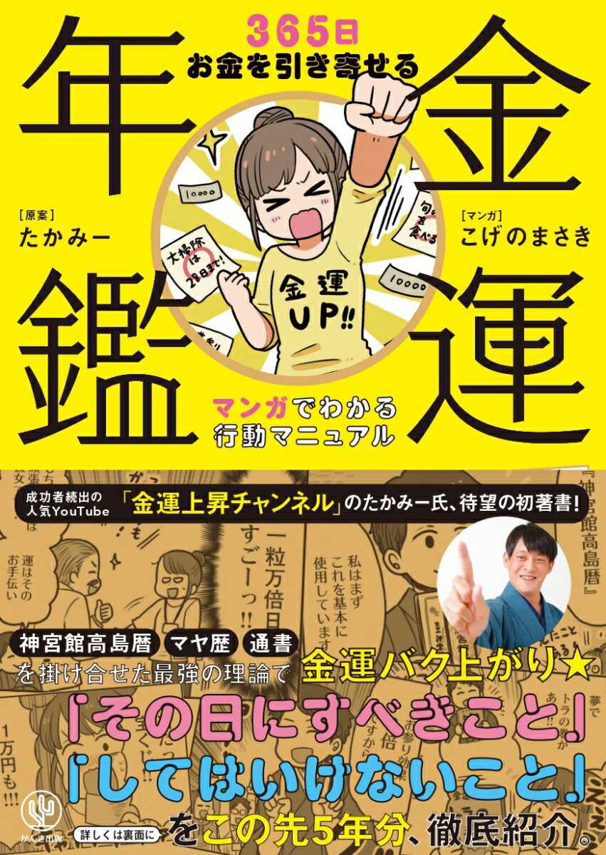 金運年鑑　365日お金を引き寄せるマ