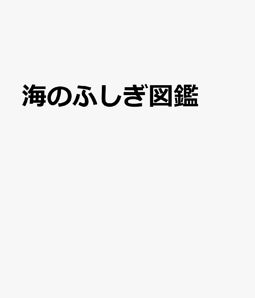 海のふしぎ図鑑