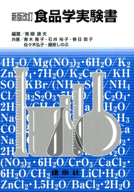 食品学実験書新版改訂