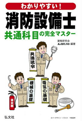 わかりやすい！消防設備士共通科目の完全マスター 共通法令と機械，電気の基礎 （国家・資格シリーズ） [ 資格研究会KAZUNO ]