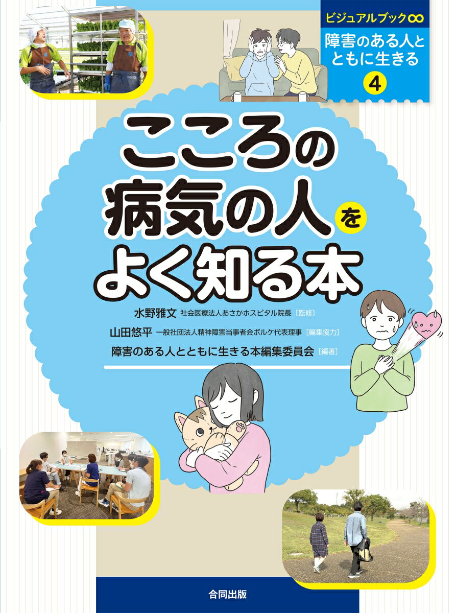 こころの病気の人をよく知る本