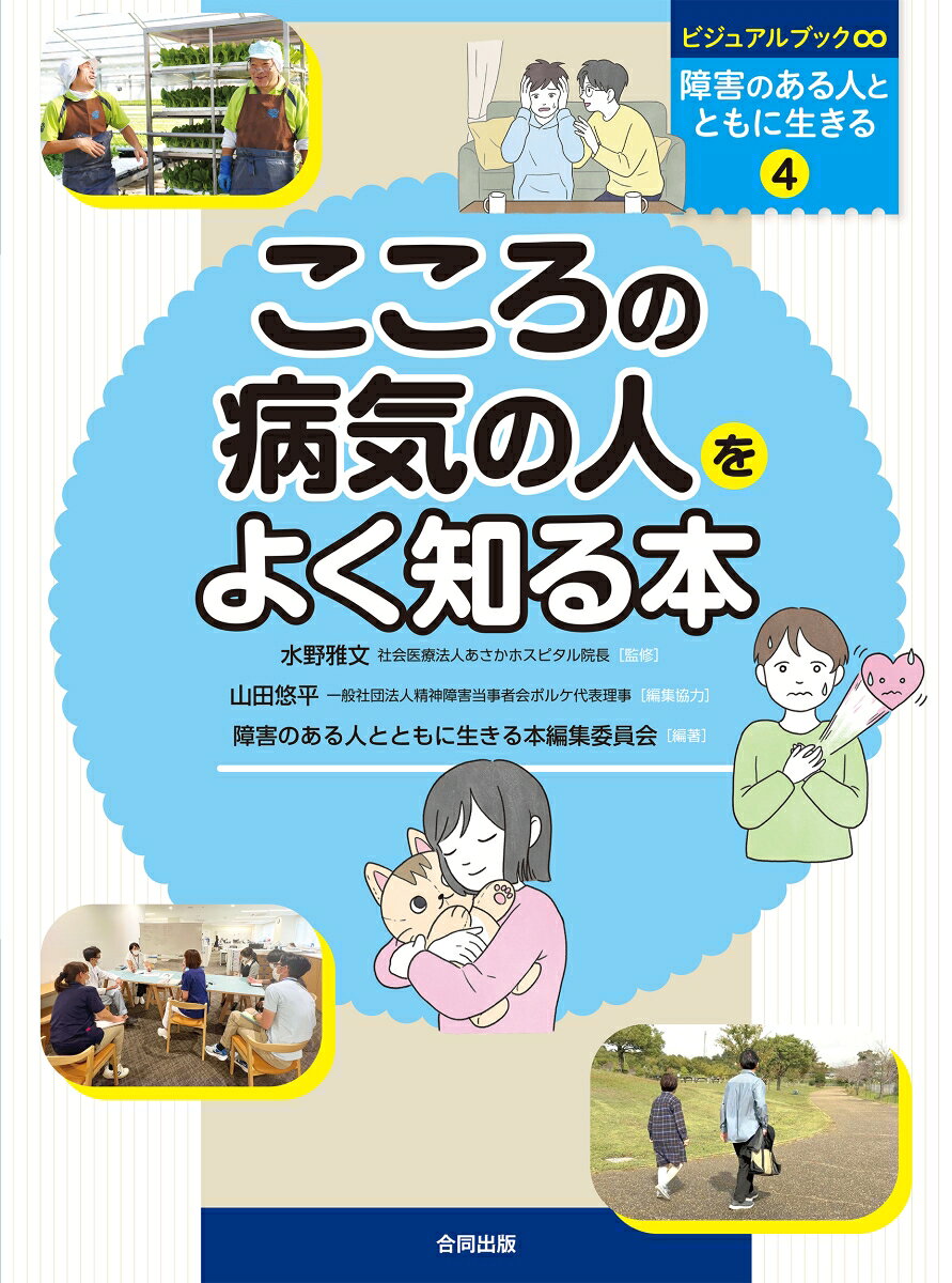 ビジュアルブック∞障害のある人とともに生きる. 4