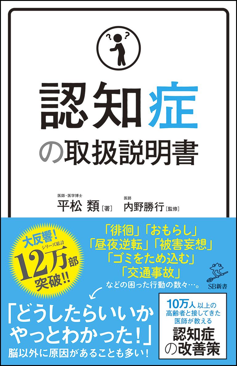 【謝恩価格本】認知症の取扱説明書