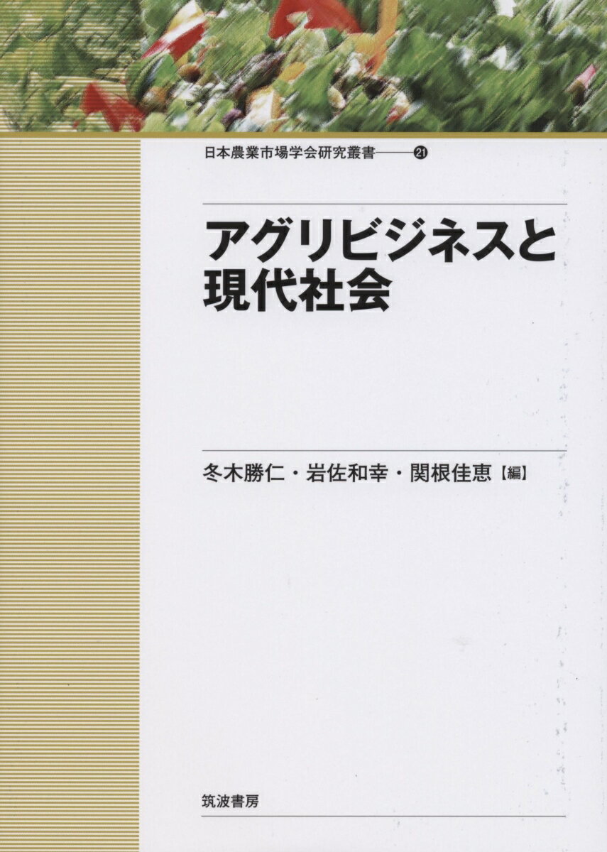 アグリビジネスと現代社会