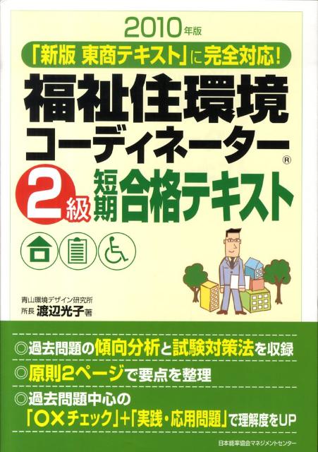 福祉住環境コーディネーター2級短期合格テキスト（2010年版） [ 渡辺光子（人材育成） ]