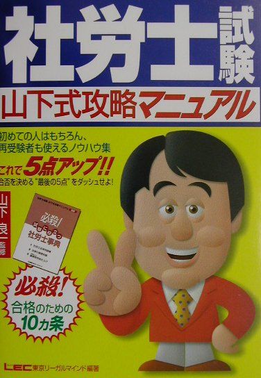 社労士試験山下式攻略マニュアル