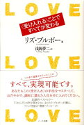 Love・love・love〈受け入れる〉ことですべてが変わる