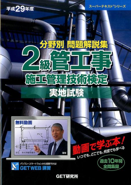 分野別問題解説集2級管工事施工管理技術検定実地試験（平成29年度）
