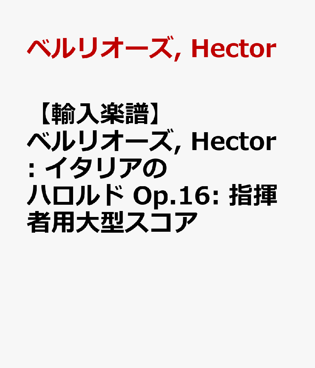 【輸入楽譜】ベルリオーズ, Hector: イタリアのハロルド Op.16: 指揮者用大型スコア