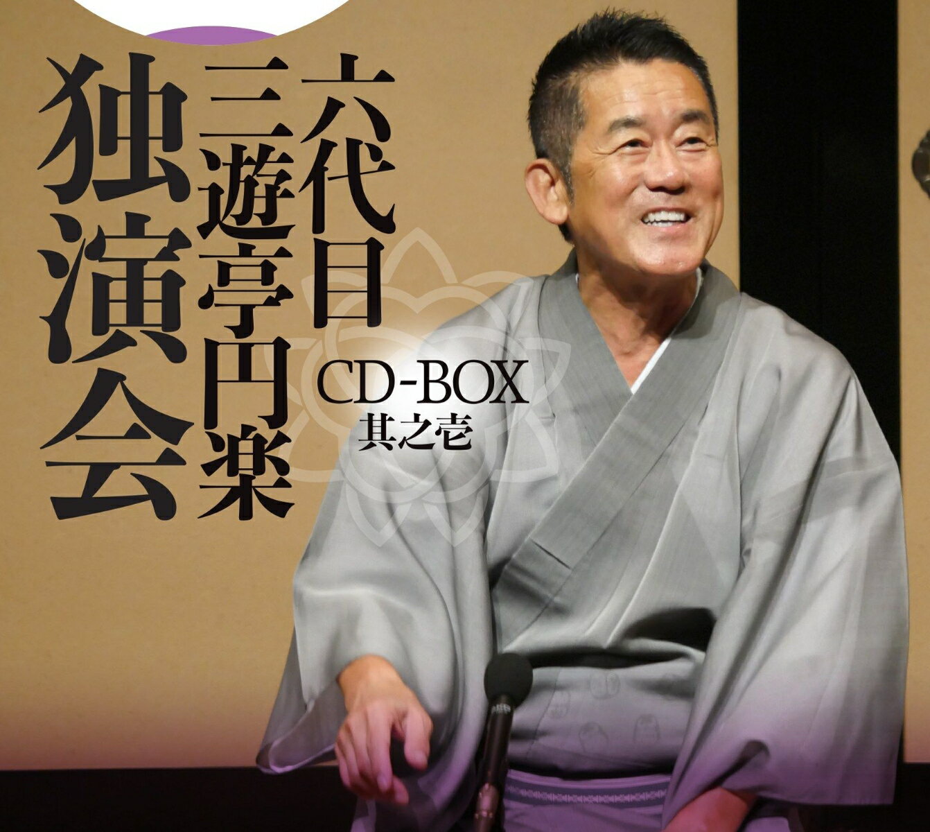 六代目 三遊亭円楽 独演会 CD-BOX 其之壱 三遊亭円楽 六代目