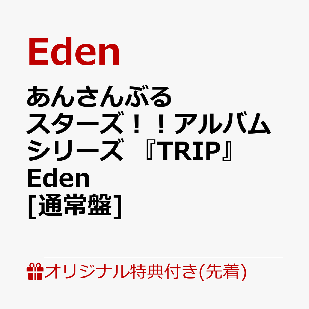 【楽天ブックス限定先着特典】あんさんぶるスターズ！！アルバムシリーズ 『TRIP』 Eden　[通常盤](ポストカード(ジャケットイラスト使用))