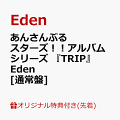 【楽天ブックス限定先着特典】あんさんぶるスターズ！！アルバムシリーズ 『TRIP』 Eden　[通常盤](ポストカード(ジャケットイラスト使用))