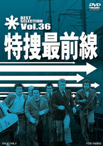 特捜最前線 BEST SELECTION Vol.36