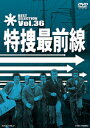 特捜最前線 BEST SELECTION Vol.36 二谷英明