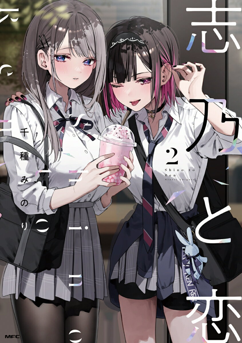 志乃と恋 2巻