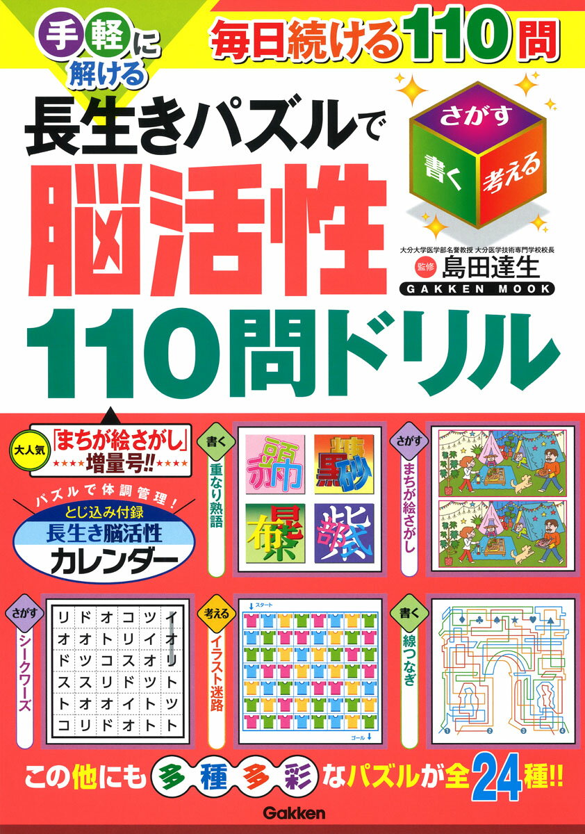 手軽に解ける 長生きパズルで脳活性110問ドリル