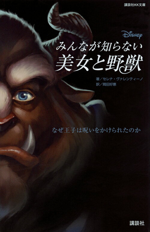 ディズニー　みんなが知らない美女と野獣　なぜ王子は呪いをかけられたのか （講談社KK文庫） [ セレナ・ヴァレンティーノ ]