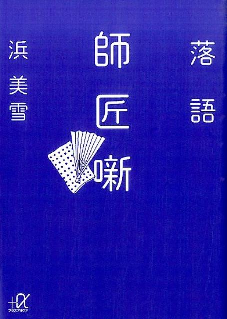 師匠の落語に惚れて弟子入りしたはずなのに、たいして稽古はつけてもらえないまま、気づけば真打ち。顔も体型も性格も、声すら似ていない弟子でも、どんどん師匠に似てくる不思議。「小さん師匠は死なないと思っていた」という市馬、「柳昇師匠みたいな面白い生き物になりたい」という昇太。こん平師匠にたい平、さん喬師匠に喬太郎、小三治師匠に喜多八、談志師匠に志の輔まで、人気落語家９人が語る「師匠愛」。