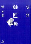 落語　師匠噺 （講談社＋α文庫） [ 浜 美雪 ]