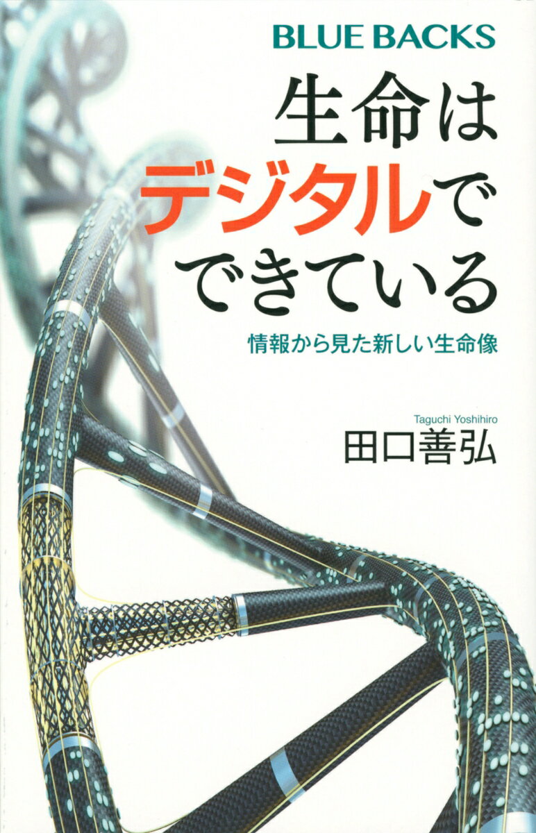 生命はデジタルでできている 情報から見た新しい生命像