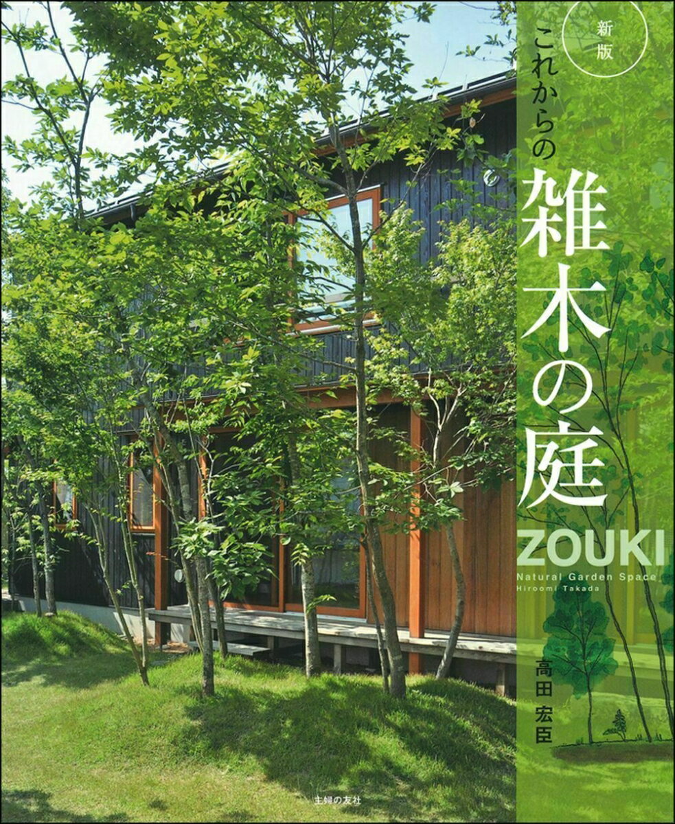 家をやさしく包み込む、雑木の庭空間は心地よい木漏れ日で私たちを癒やし、慰めてくれます。今注目のナチュラルな「雑木の庭」スタイル。