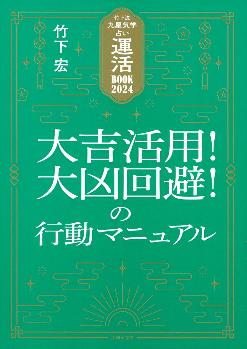 竹下流九星気学占い　運活BOOK2024　大吉活用！大凶回避！の行動マニュアル