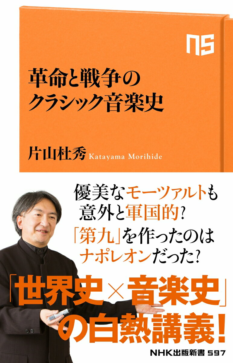 革命と戦争のクラシック音楽史