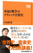 革命と戦争のクラシック音楽史