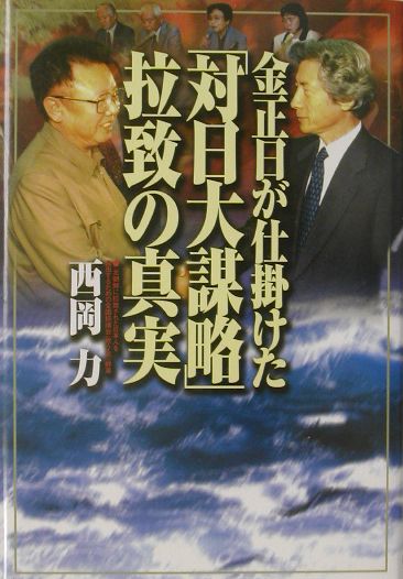 金正日が仕掛けた「対日大謀略」拉致の真実