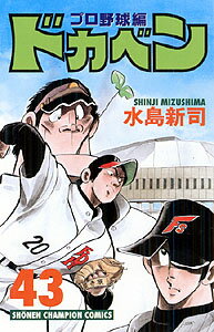 ドカベン　プロ野球編（43）