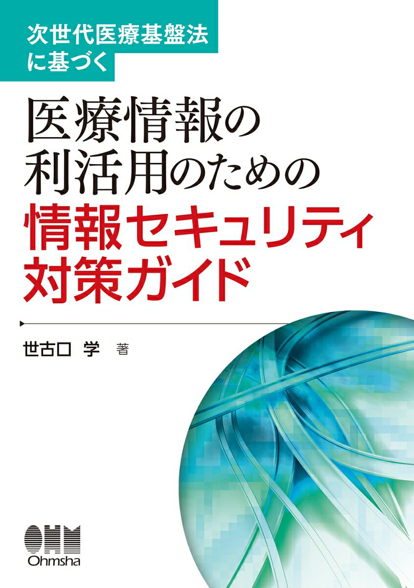 次世代医療基盤法に基づく 医療情報の利活用のための情報セキュリティ対策ガイド