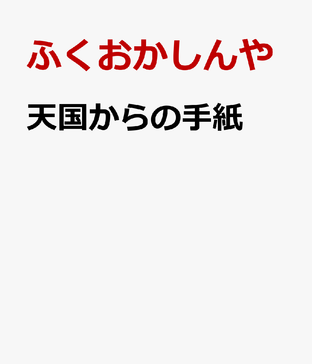 天国からの手紙