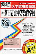 新田青雲中等教育学校（28年春受験用） （愛媛県公立・私立中学校入学試験問題集）