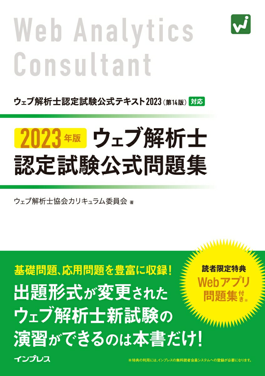 2023年版 ウェブ解析士認定試験 公式問題集 ウェブ解析士協会カリキュラム委員会