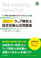 基礎問題、応用問題を豊富に収録！出題形式が変更されたウェブ解析士新試験の演習ができるのは本書だけ！