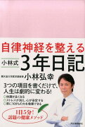 自律神経を整える小林式3年日記（パールピンク）